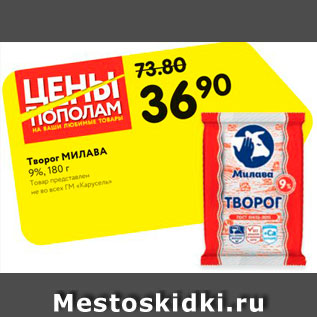 Акция - Творог Милава 9%