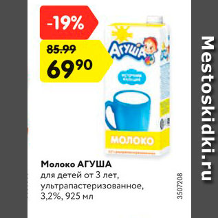 Акция - Молоко Агуша 3,2%