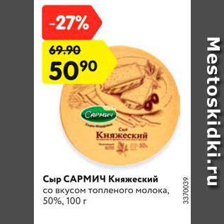 Акция - Сыр Сармич Княжеский 50%