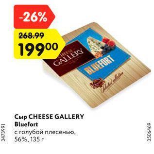 Акция - Сыр CHEESE GALLERY Bluefort с голубой плесенью, 56%