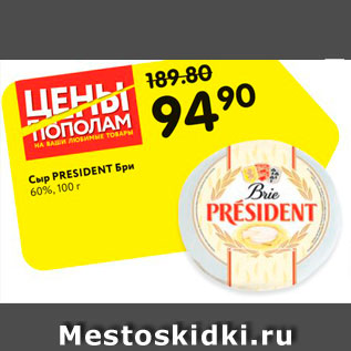 Акция - Сыр President Бри 60%