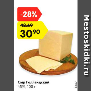 Акция - Сыр Голландский 45%