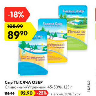 Акция - Сыр ТЫСЯЧА ОЗЕР Утренний, 45%/Сливочный, 50%
