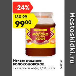 Акция - Молоко сгущенное Волоконовское 7,5%