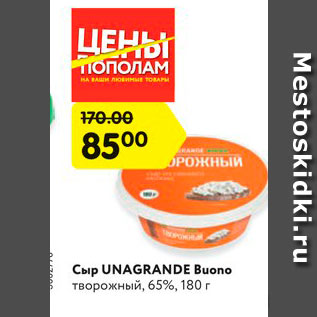 Акция - Сыр Unagrande Buono 65%