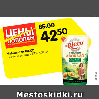 Акция - Майонез Mr.Ricco 67%