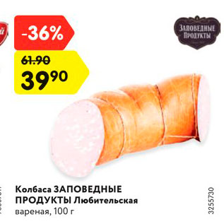 Акция - Колбаса Заповедные Продукты Любительская