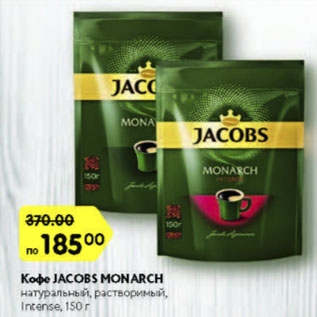 Акция - Кофе JACOBS MONARCH/INTENSE