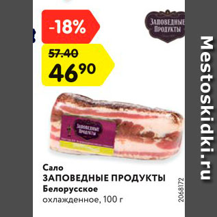 Акция - Сало Заповедные Продукты Белорусское