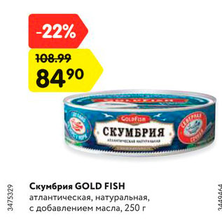 Акция - Скумбрия Gold Fish