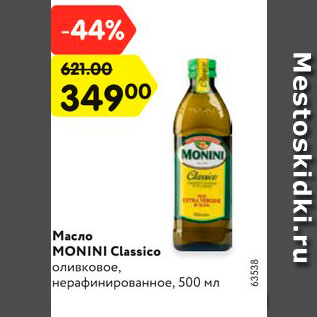 Акция - Масло Monini Classico оливковое