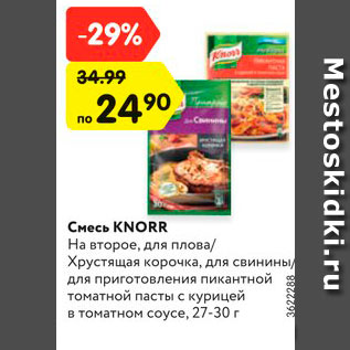 Акция - Смесь Knorr