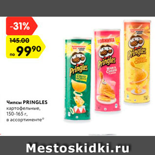 Акция - Чипсы Pringles