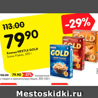 Акция - Хлопья Nestle Gold