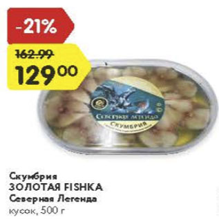 Акция - Скумбрия Золотая Fishka Северная Легенда