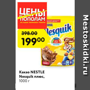 Акция - Какао NESTLE Nesquik плюс