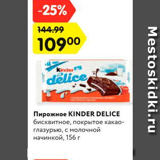 Акция - Пирожное Kinder Delice