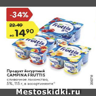 Акция - Продукт йогуртный Campina Fruttia
