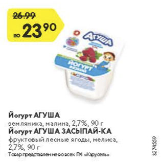 Акция - Йогурт Агуша 2,7%