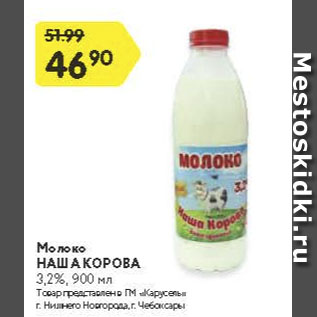 Акция - Молоко Наша корова