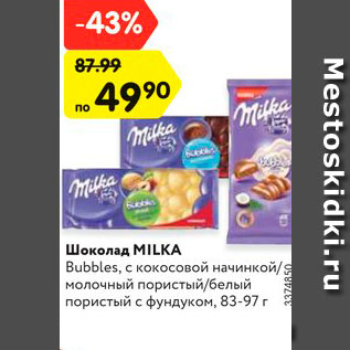 Акция - Шоколад МILKA Bubbles