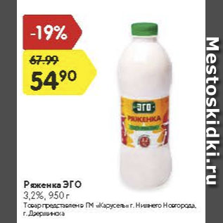 Акция - Ряженка Эго