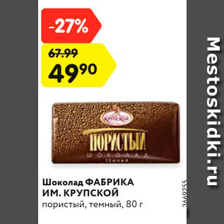 Акция - Шоколад Фабрика ИМ.Крупской
