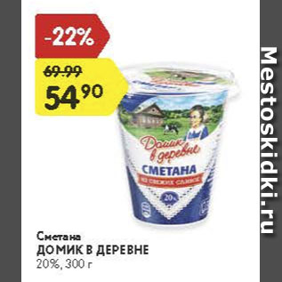 Акция - Сметана Домик в деревне 20%