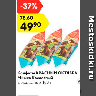 Акция - Конфеты Красный октябрь Мишка косолапый