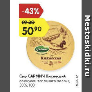 Акция - Сыр Сармич Княжеский 50%