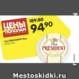 Акция - Сыр Presidenr Бри 60%