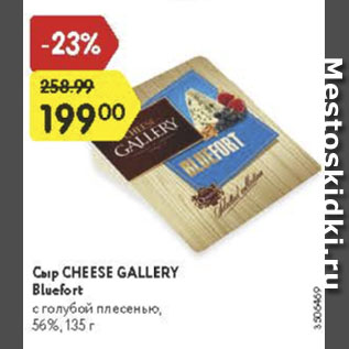 Акция - Сыр CHEESE GALLERY Bluefort с голубой плесенью, 56%