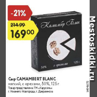 Акция - Сыр Camambert blanc
