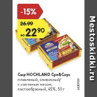Акция - Сыр Hochland Суп45%Соус