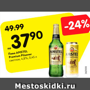 Акция - Пиво Amstel Premium Pilsner