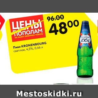 Акция - Пиво Kronenbourg