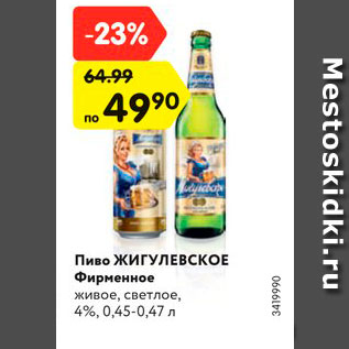 Акция - Пиво Жигули Барное