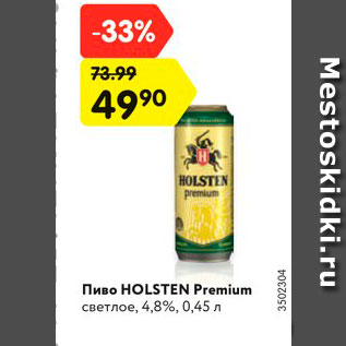 Акция - Пиво Holsten Premium