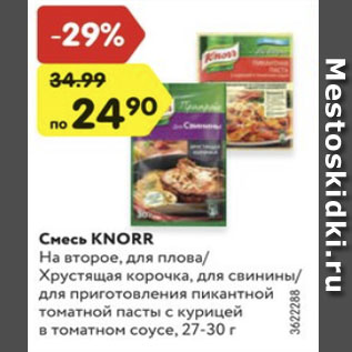 Акция - Смесь Knorr На второе для плова