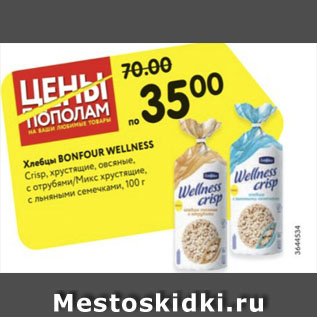 Акция - Хлебцы bonfour wellness crisp