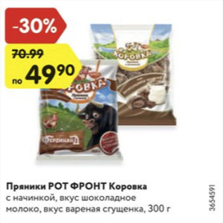 Акция - Пряники Рот Фронт Коровка