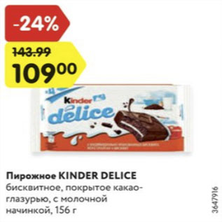 Акция - Пирожное Kinder Delice