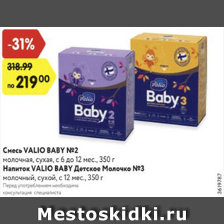 Акция - Смесь VALID BABY №2 молочная, сухая/Напиток VALIO BABY Детское Молочко №3