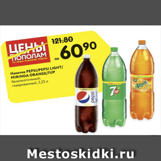 Акция - Напиток Pepsi/Pepsi light/7up/Mirinda Orange