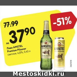 Акция - Пиво Amstel Premium Pilsner