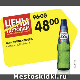Акция - Пиво Kronenbourg