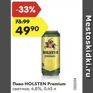 Акция - Пиво Holsten Premium