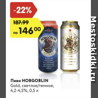 Акция - Пиво HOBGOBLIN Gold
