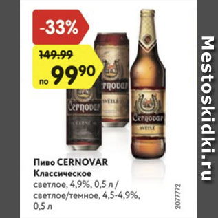 Акция - Пиво Cernovar Классическое