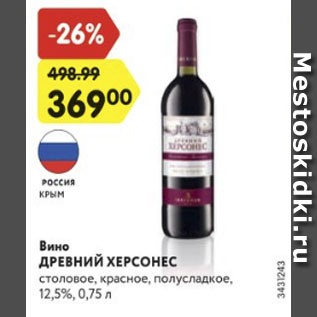 Акция - Вино Древний Херсонес